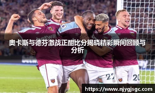 奥卡斯与德芬激战正酣比分揭晓精彩瞬间回顾与分析