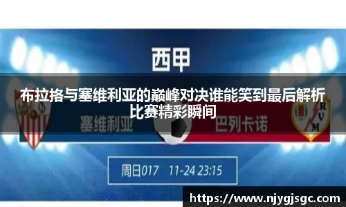 布拉挌与塞维利亚的巅峰对决谁能笑到最后解析比赛精彩瞬间