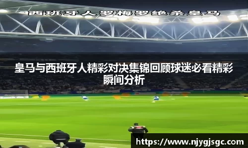 皇马与西班牙人精彩对决集锦回顾球迷必看精彩瞬间分析
