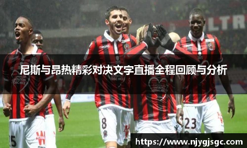 尼斯与昂热精彩对决文字直播全程回顾与分析