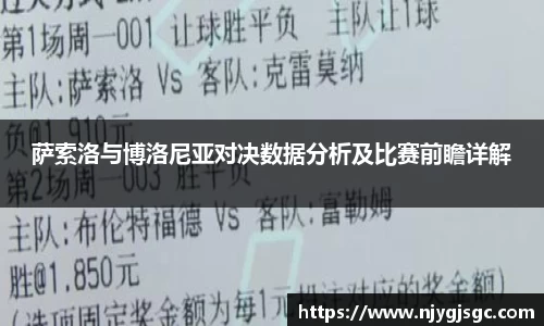 萨索洛与博洛尼亚对决数据分析及比赛前瞻详解