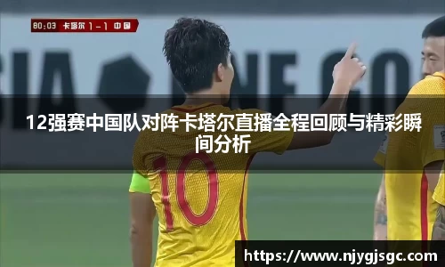 12强赛中国队对阵卡塔尔直播全程回顾与精彩瞬间分析